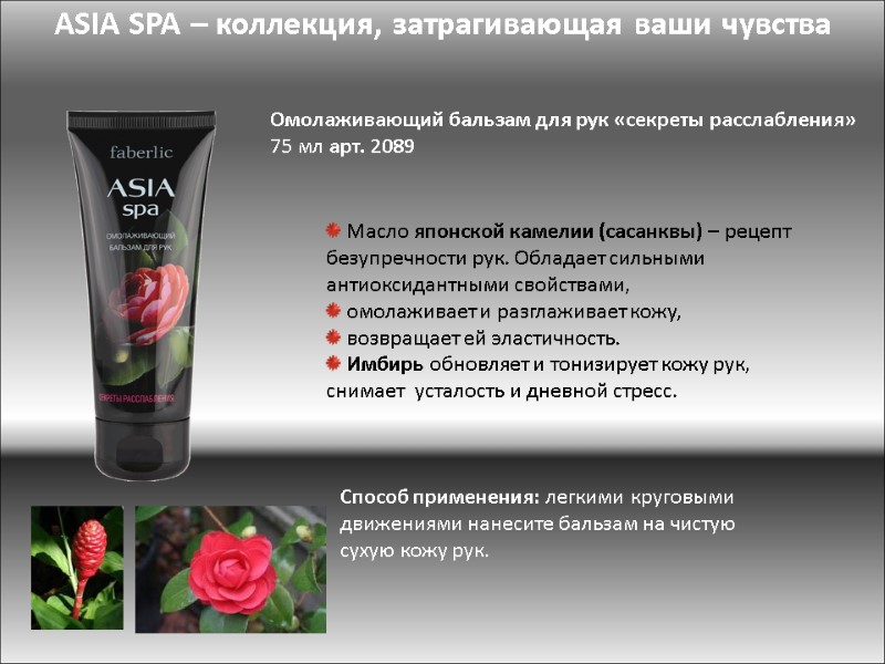 ASIA SPA – коллекция, затрагивающая ваши чувства Омолаживающий бальзам для рук «секреты расслабления» 75